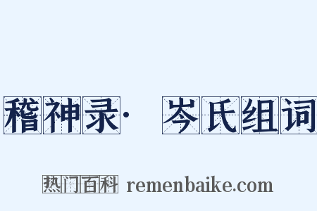 稽神录·岑氏组词是什么意思的图片